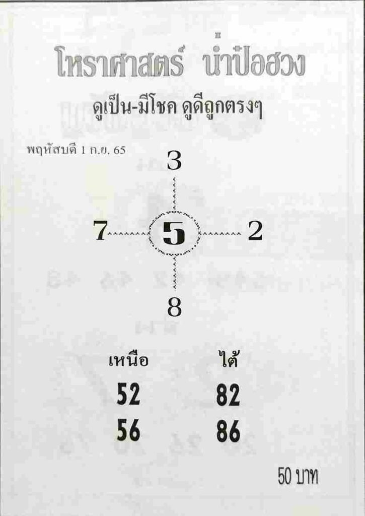 หวยออนไลน์ หวยน่ำป๋อฮวง 1/9/65