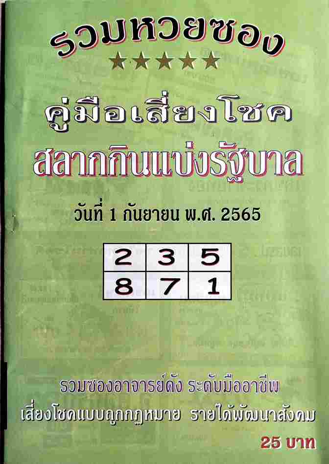 หวย24 หวยปกเขียว 1/9/65