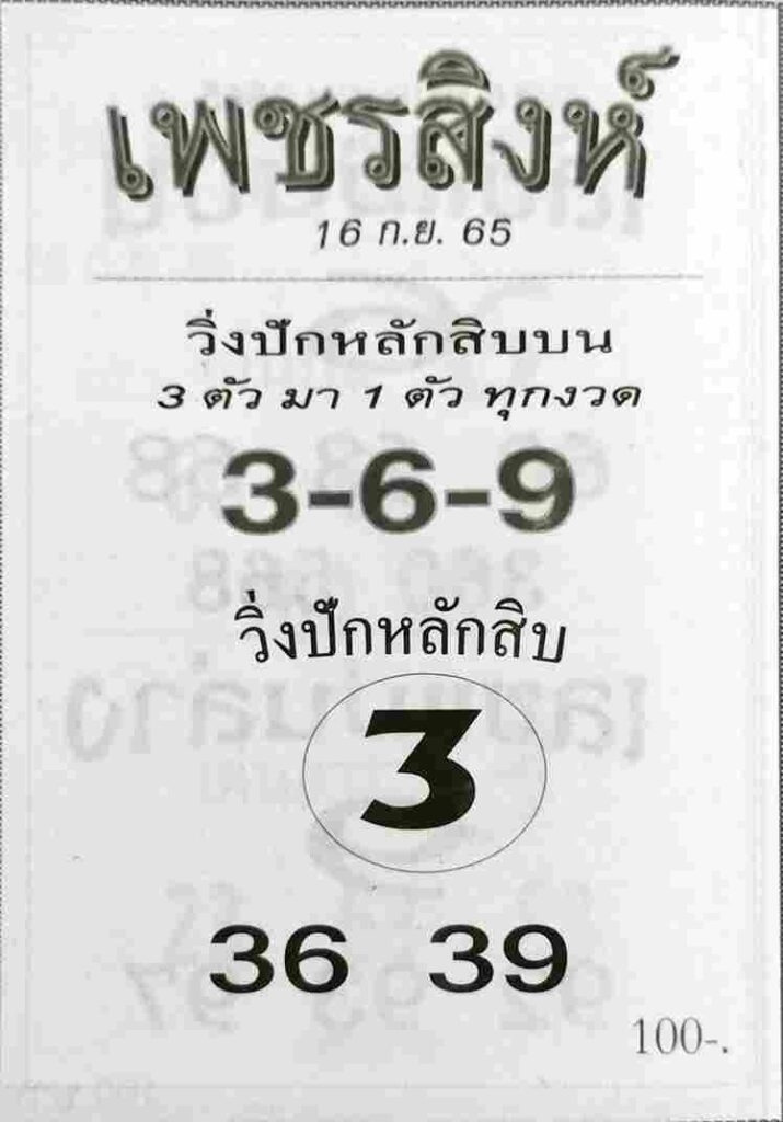 แทงหวย 24 หวยเพชรสิงห์ 16/9/65