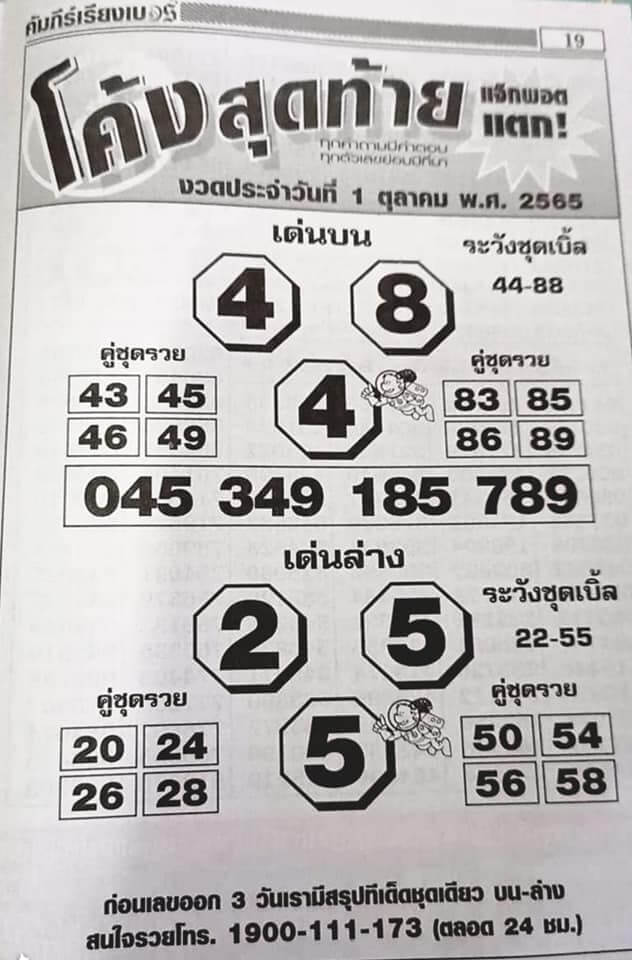 แทงหวยบนมือถือ หวยโค้งสุดท้าย 1/10/65