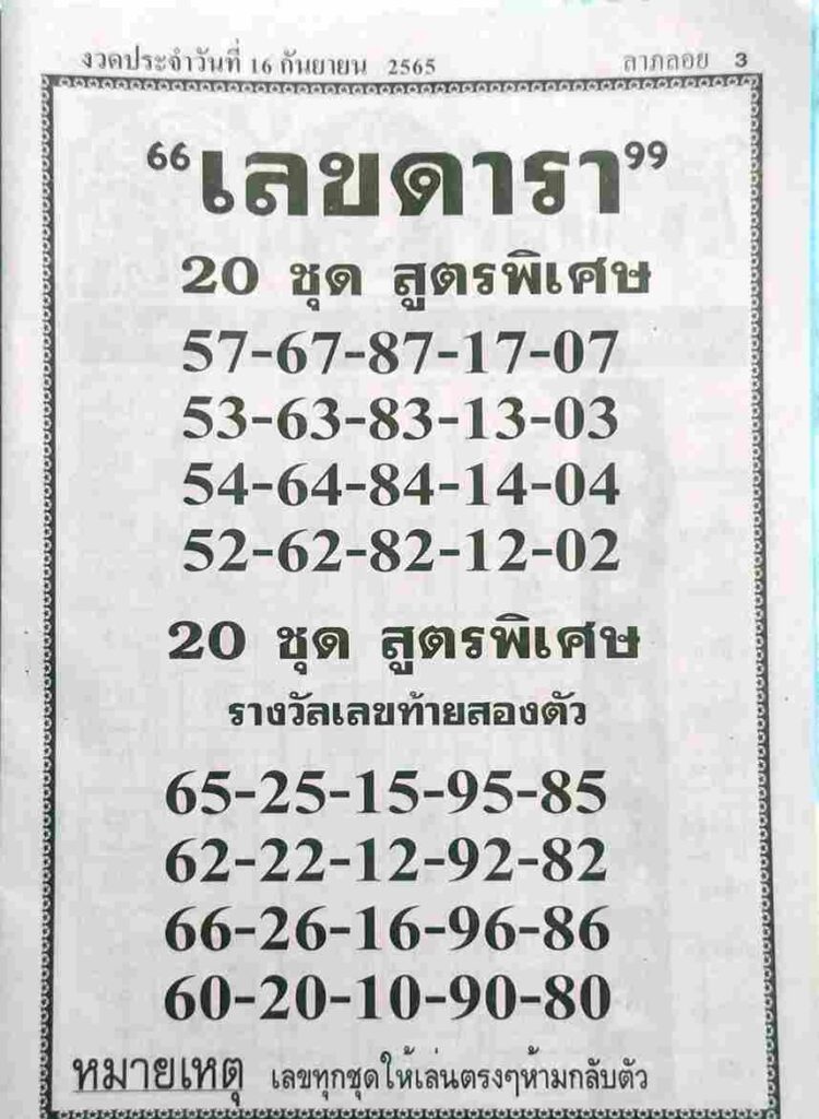 เว็บหวย เลขดารา 16/9/65