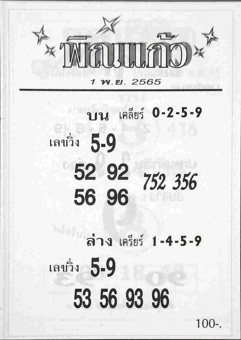 หวย24 หวยพิณแก้ว 1/11/65