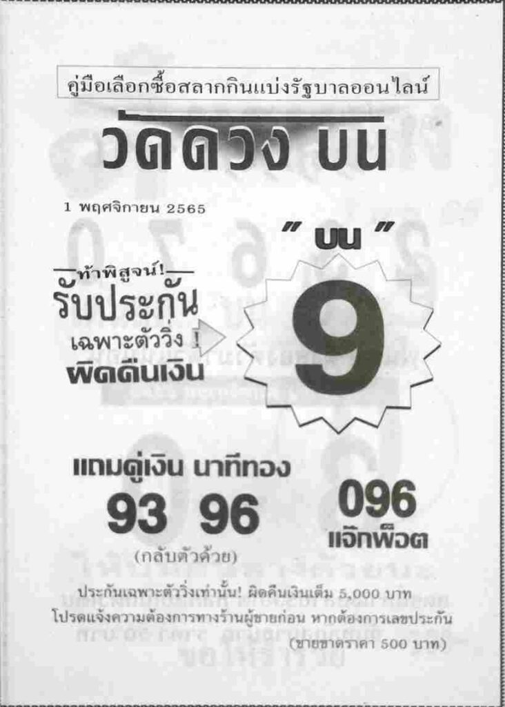 หวย 24 หวยวัดดวงบน 1/11/65