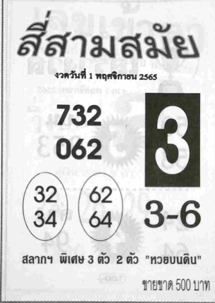 หวย 24 หวยสี่สามสมัย 1/11/65