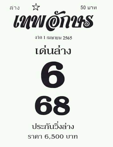 หวย 24 หวยเทพอักษร 1/12/65