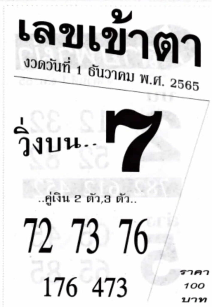 แทงหวย เลขเข้าตา 1/12/65