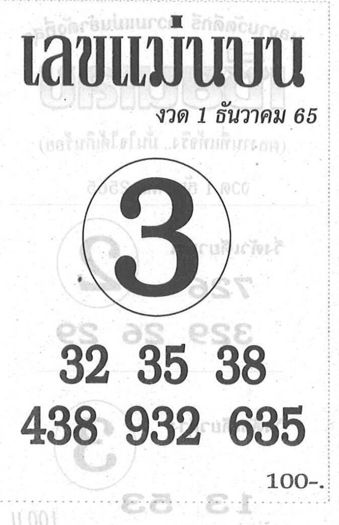 เว็บหวย เลขแม่นบน 1/12/65