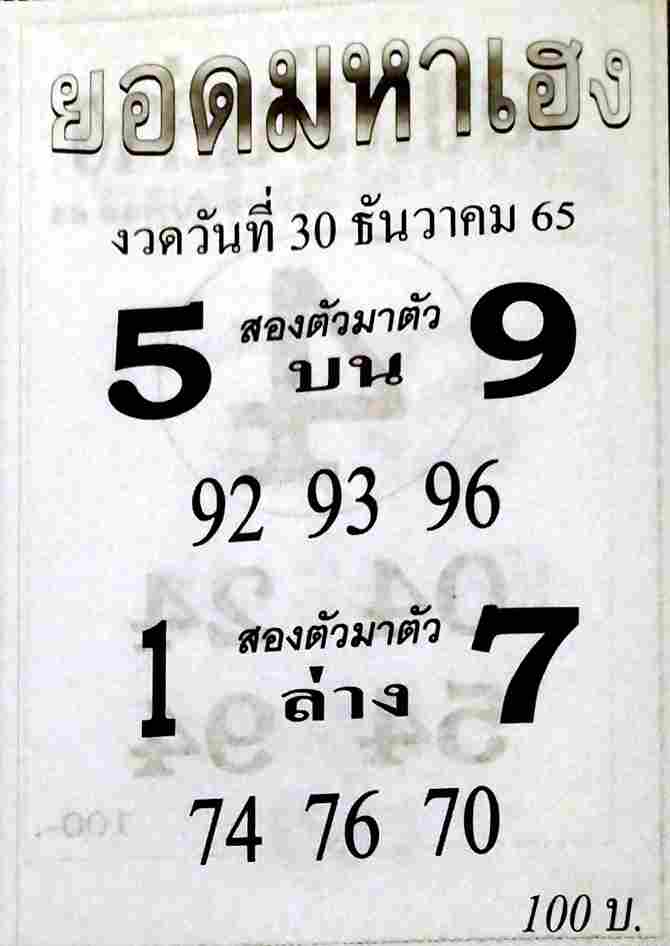 เว็บหวย หวยมหาเฮง 30/12/65