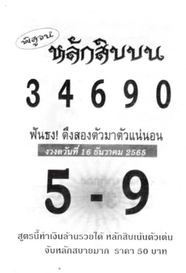 แทงหวย 24 หวยหลักสิบบน 16/12/65