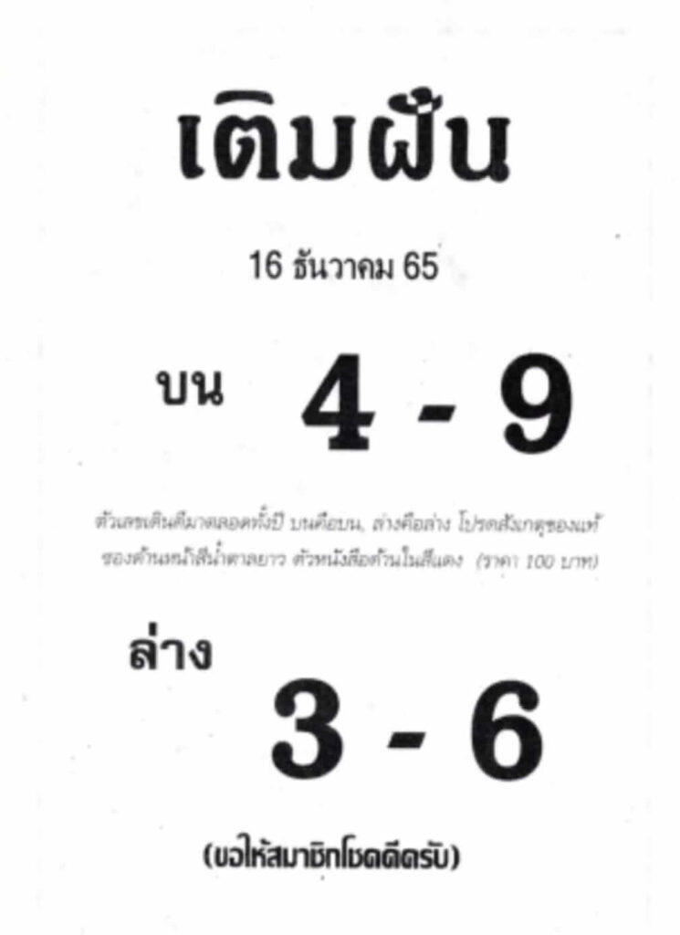 แทงหวย หวยเติมฝัน 16/12/65