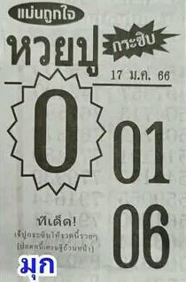 เว็บหวย หวยปูกระซิบ 17/1/66