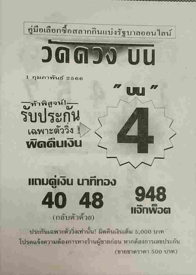 หวย 24 วัดดวงบน 1/2/66