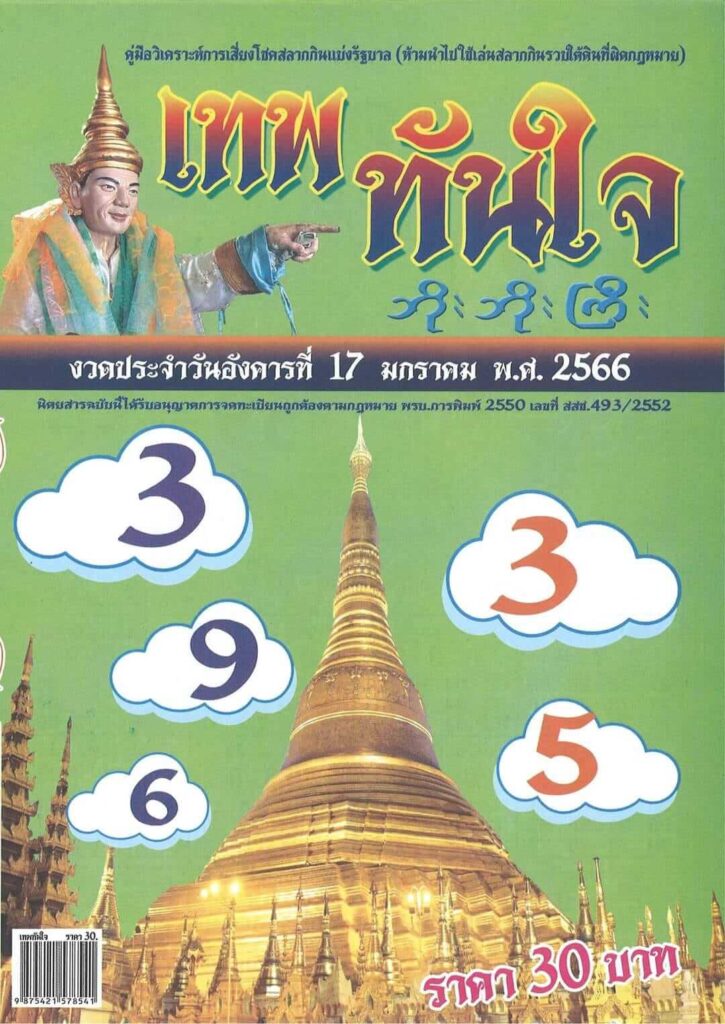 หวย 24 เทพทันใจ 17/1/66