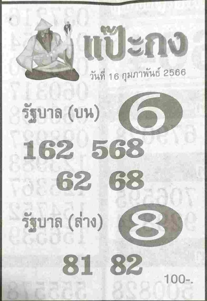 เว็บหวย แป๊ะกง 16/2/66