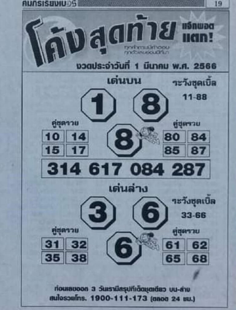 หวย 24 โค้งสุดท้าย 1/3/66