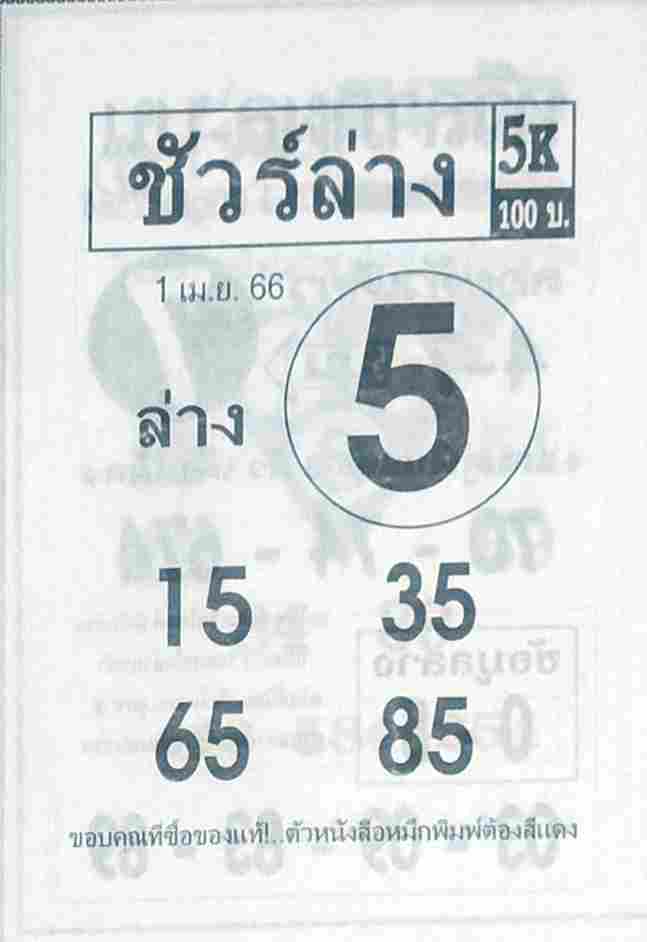 ตรวจหวย ชัวร์ล่าง 1/4/66