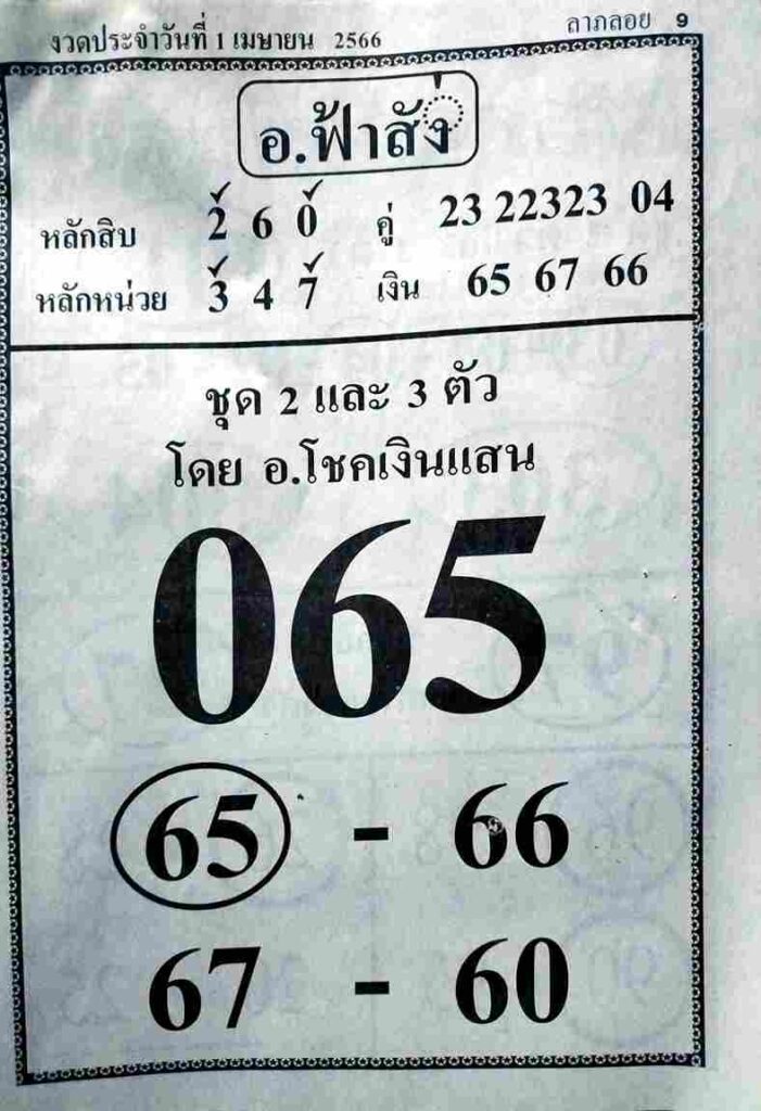 เลขเด็ด อาจารย์ฟ้าสั่ง 1/4/66