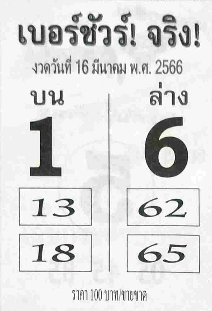 หวยออนไลน์ เบอร์ชัวร์จริง 16/3/66