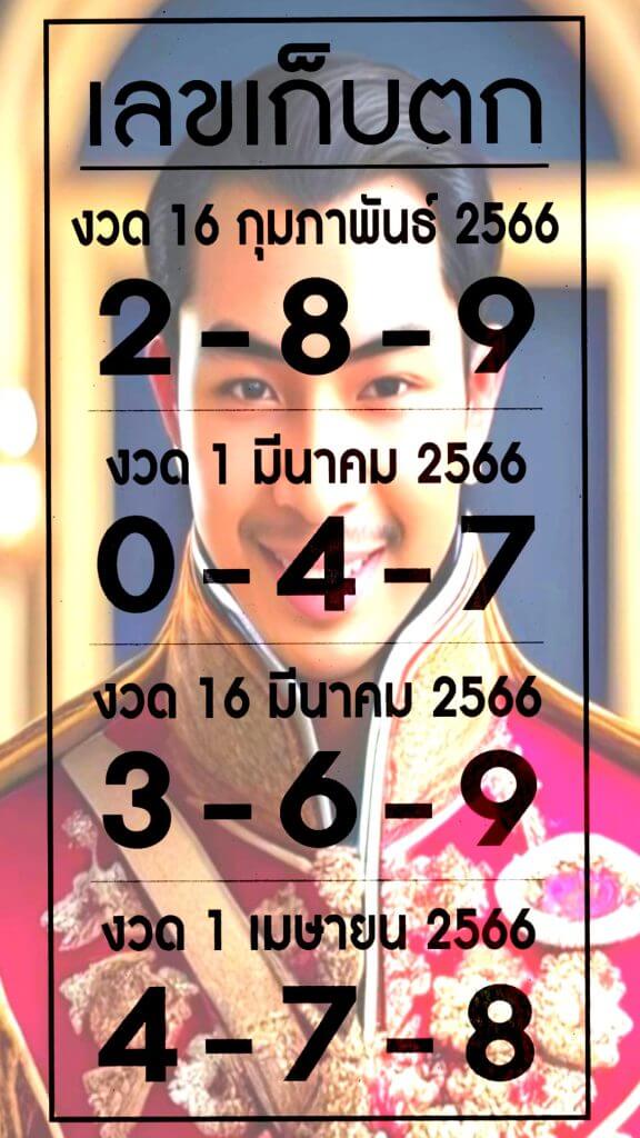 เลขเด็ด เก็บตก 1/4/66