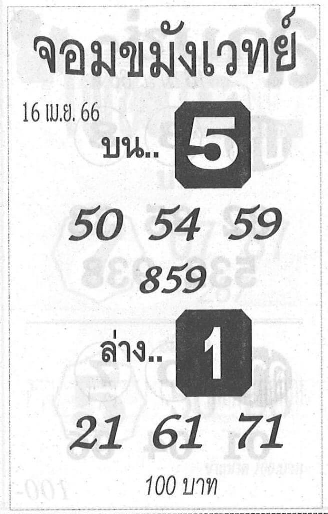 หวย 24 จอมขมังเวทย์ 16/4/66