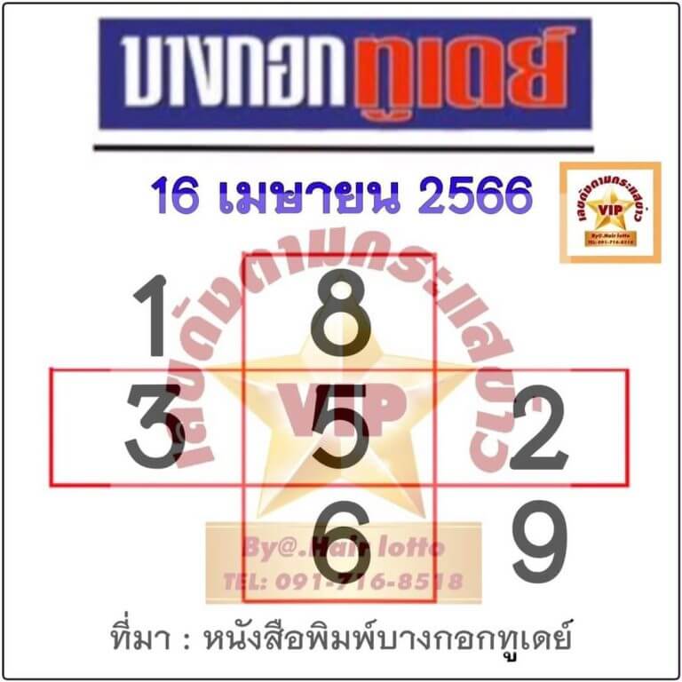 หวย 24 บางกอกทูเดย์ 16/4/66