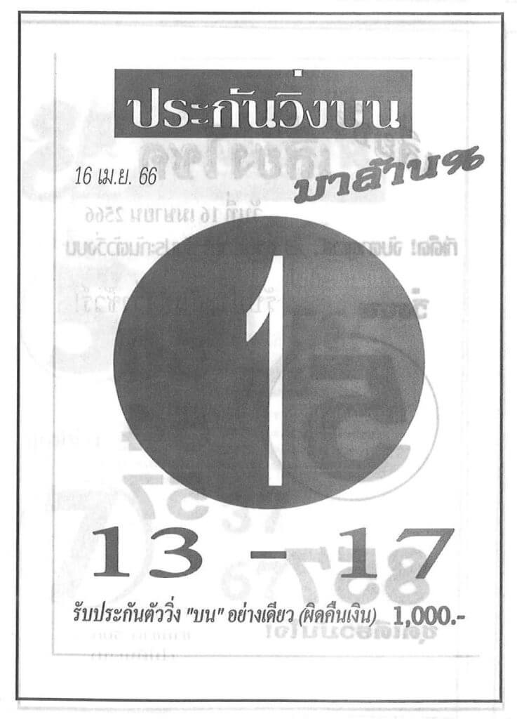 ตรวจหวย ประกันวิ่งบน 16/4/66