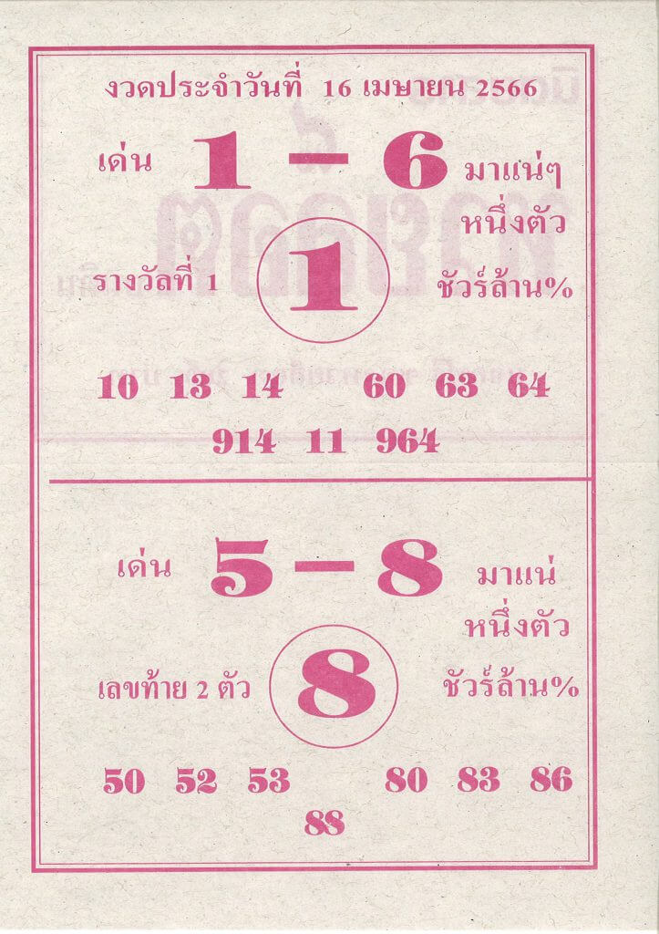 หวย 24 ล็อต 16/4/66