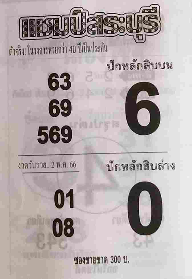 ตรวจหวย แชมป์สระบุรี 2/5/66