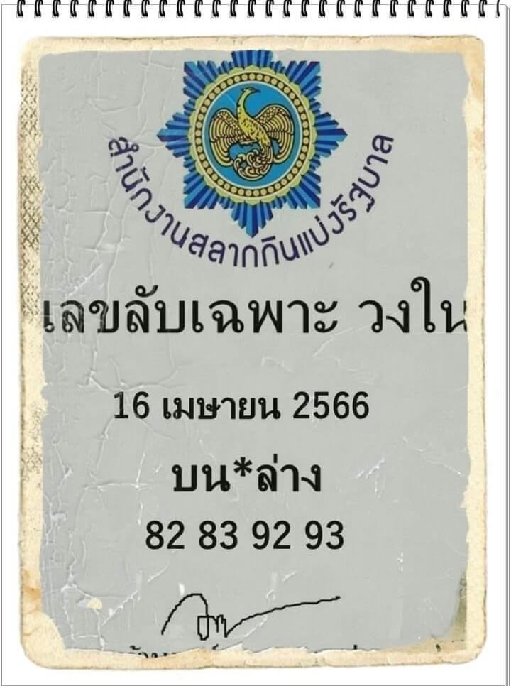 เลขเด็ด ลับเฉพาะวงใน 16/4/66