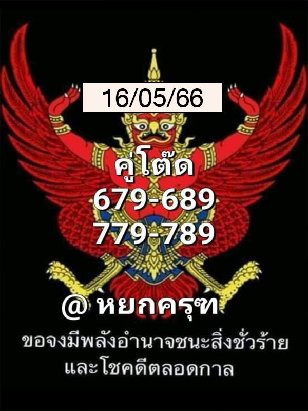 หวยออนไลน์ พญาครุฑ 16/5/66