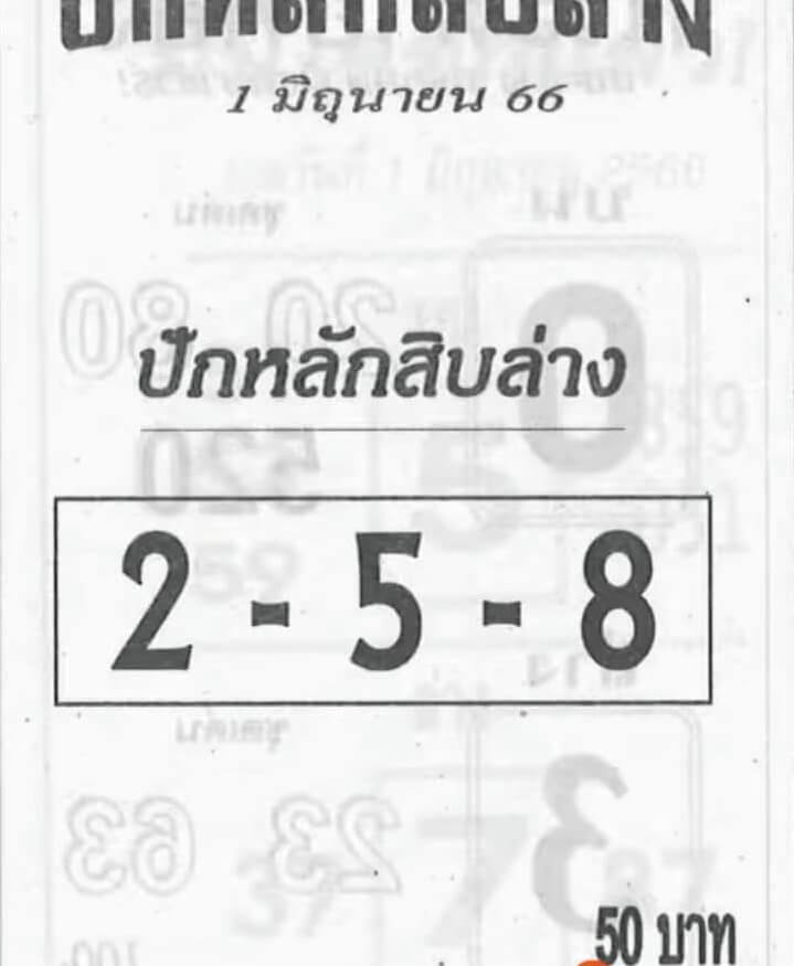 เลขหวยปักหลักสิบล่าง 1/6/66