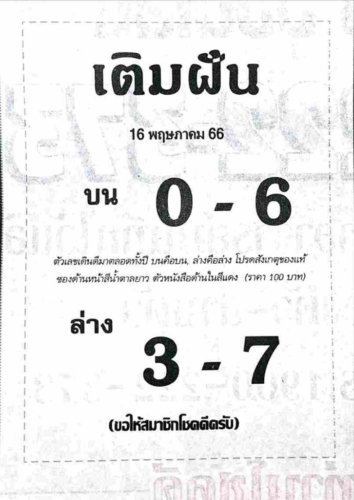 เลขเด็ดเติมฝัน 16/5/66