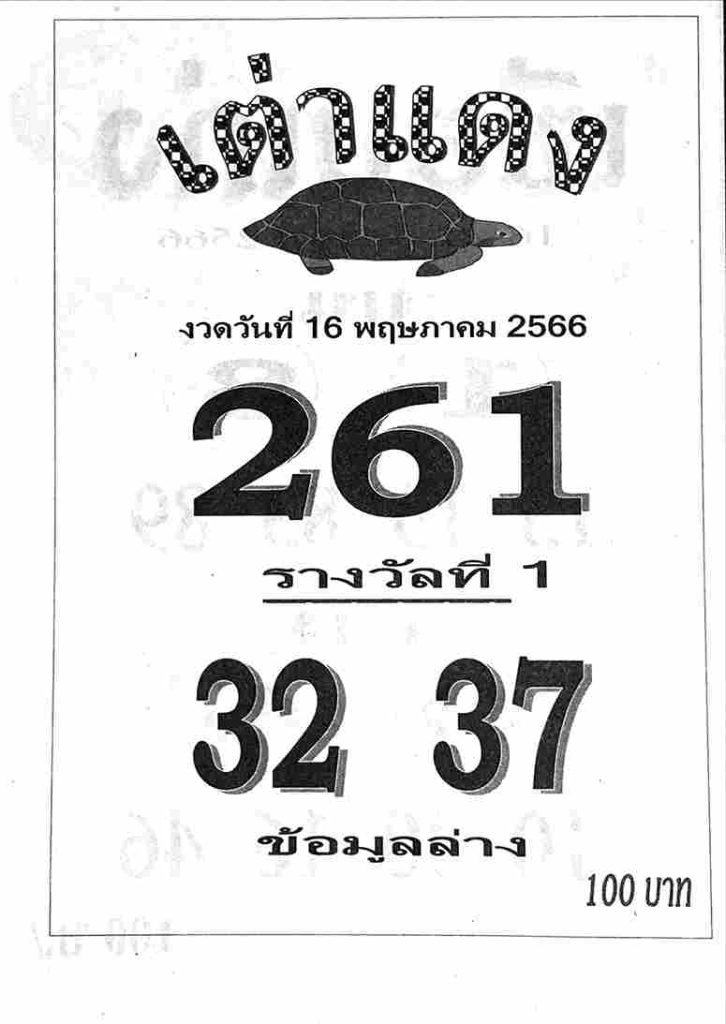 เลขหวยเต่าแดง 16/5/66