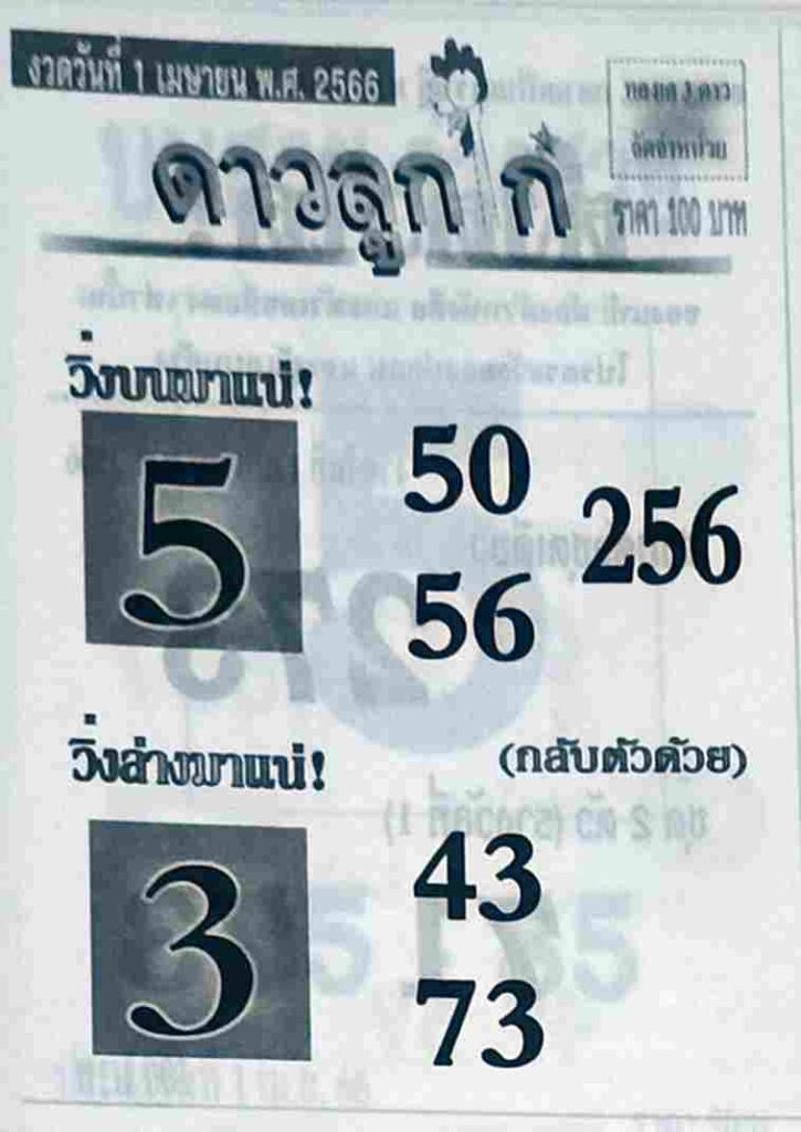 หวยเลขดาวลูกไก่ 1/6/66