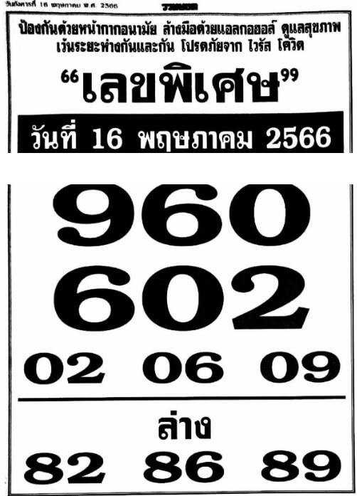 หวยเลขพิเศษ 16/5/66