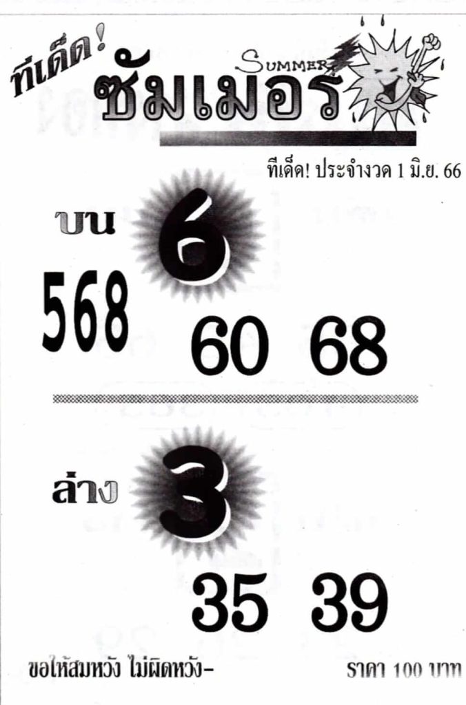 เลขหวยซัมเมอร์ 1-6-66