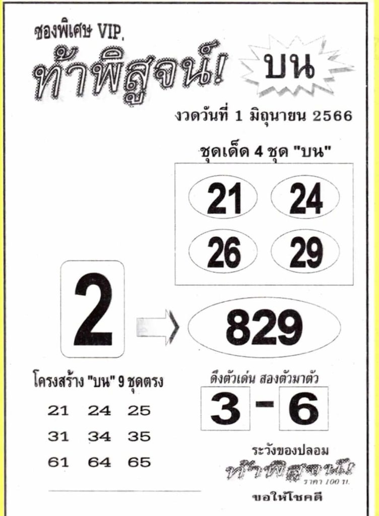 เลขหวยท้าพิสูจน์บน 1-6-66