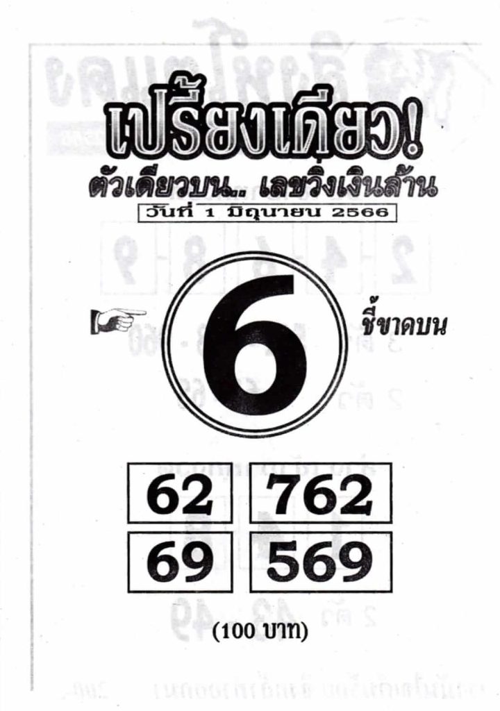 เลขหวยเปรี้ยงเดียว 1-6-66