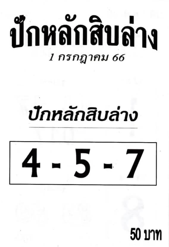 เลขปังหวยปักหลักสิบล่าง 1-7-66