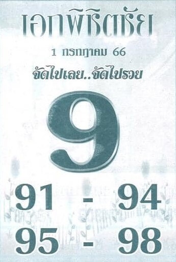 เลขปังหวยเอกพิชิตชัย 1-7-66