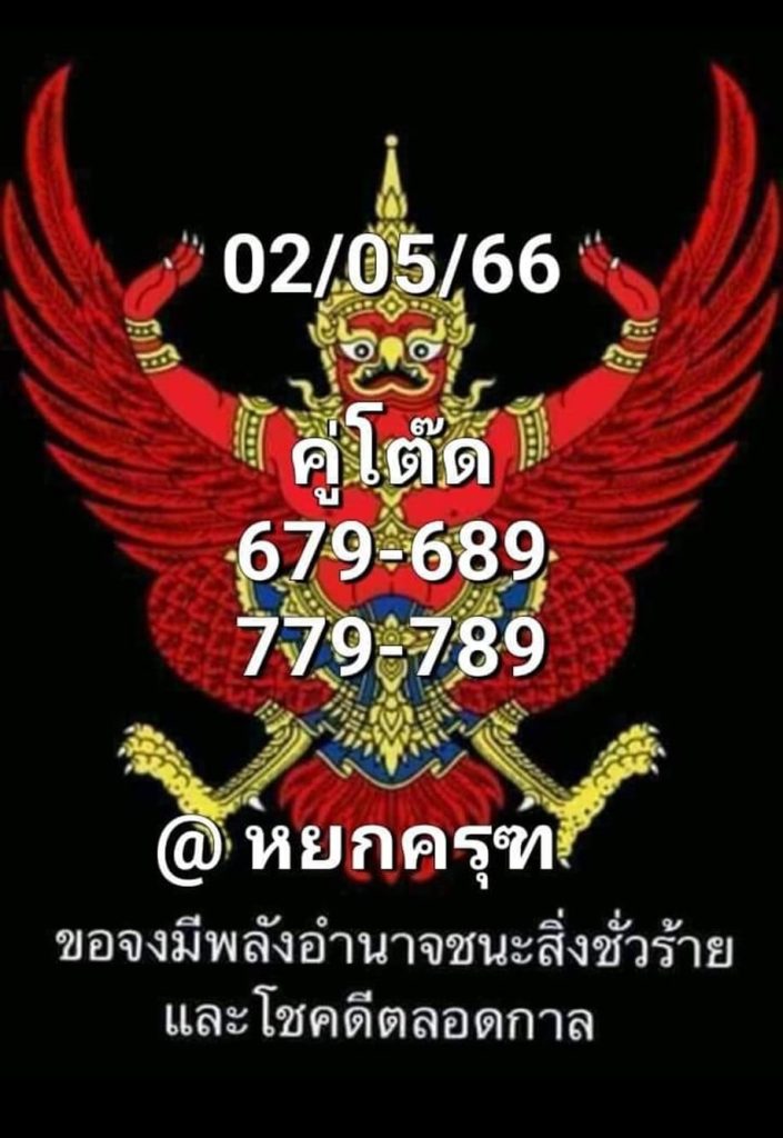 เลขพญาครุฑ 16-6-66