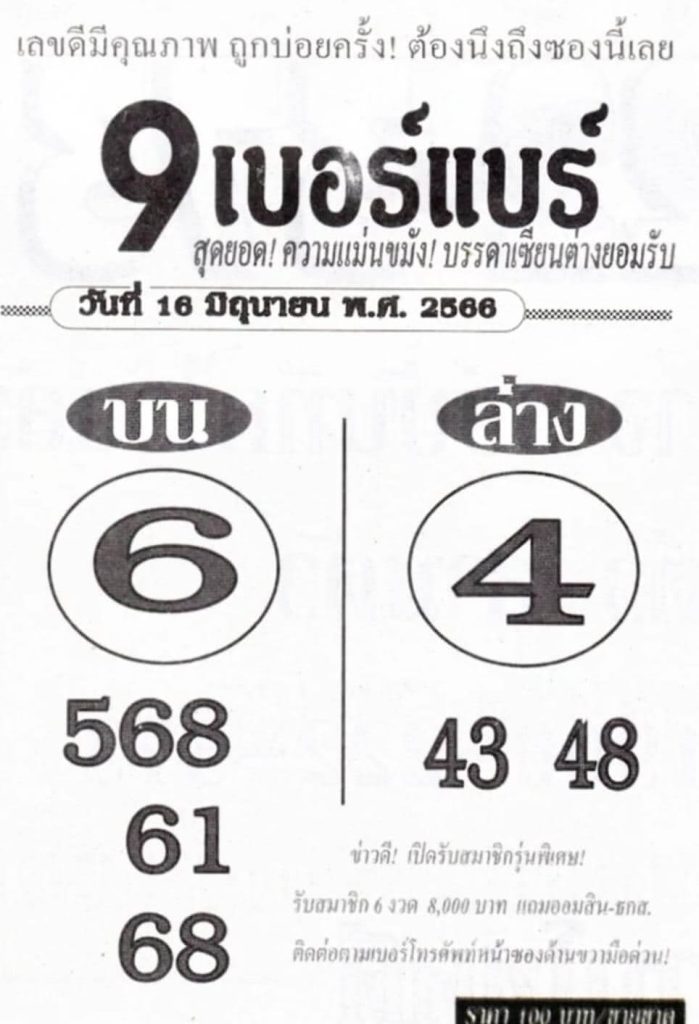 เลขหวย9เบอร์แบร์ 16-6-66