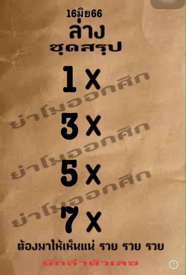 เลขหวยย่าโมออกศึก 16-6-66