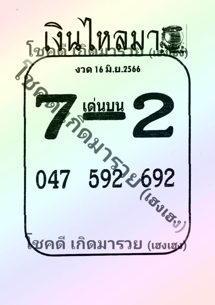 เลขหวยเงินไหลมา 16-6-66