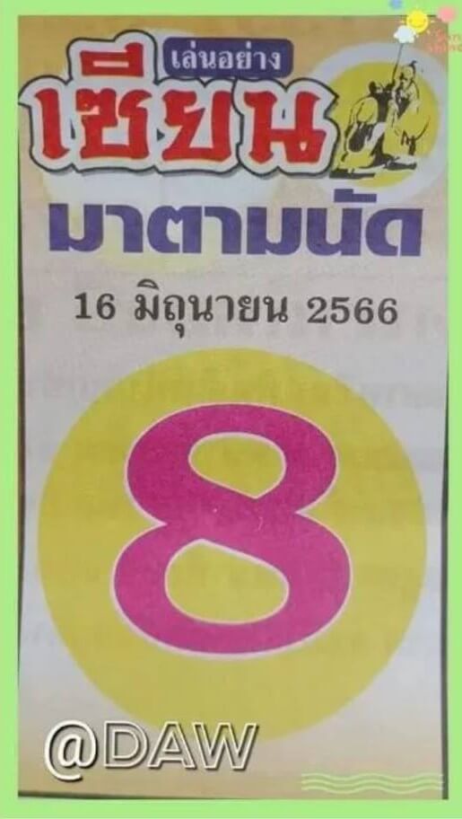 เลขหวยเซียนมาตามนัด 16-6-66