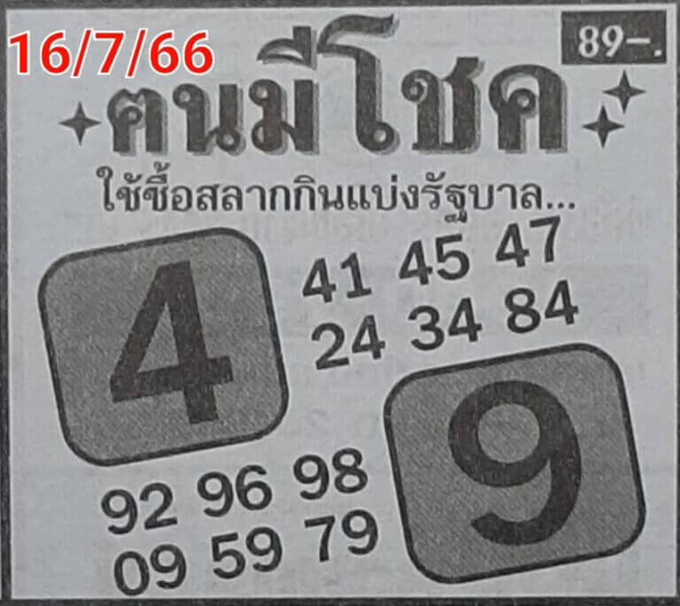 หวยไทยรัฐ คนมีโชค 16/7/66