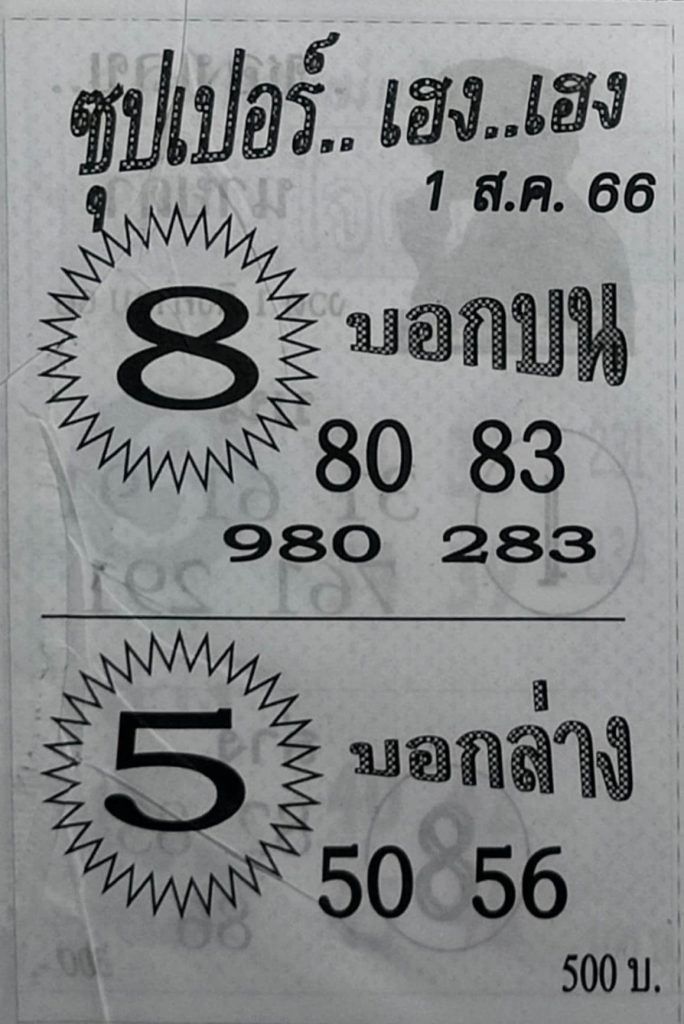 หวยไทย ซุปเปอร์เฮงเฮง 31/7/66