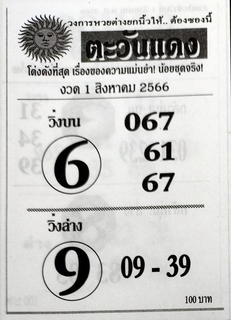 หวยไทย ตะวันแดง 31/7/66