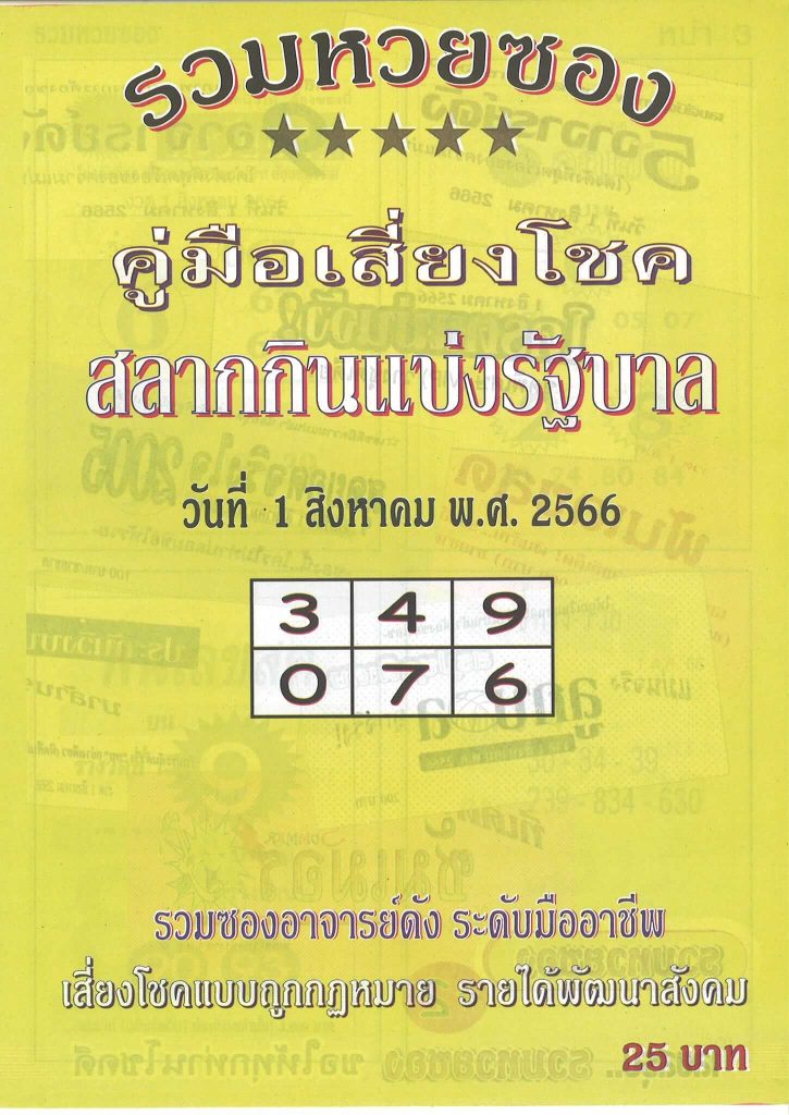 หวยไทย ปกเหลือง 31/7/66