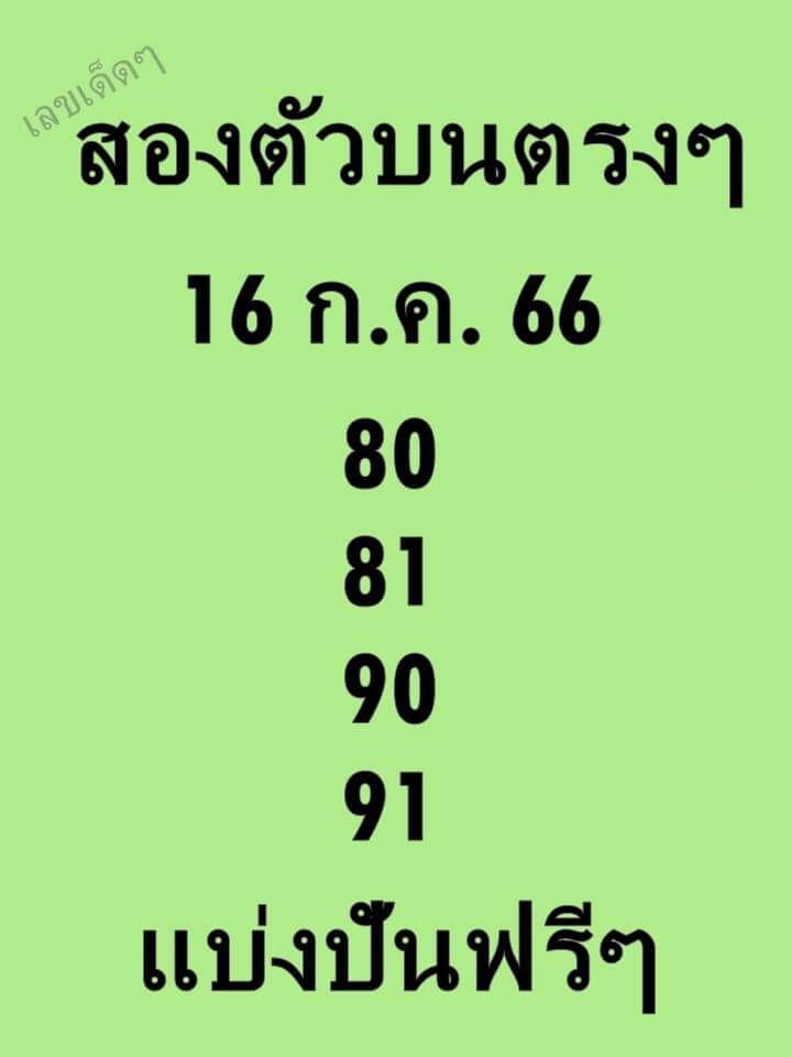 หวยไทย สองตัวบนตรงๆ 16/7/66